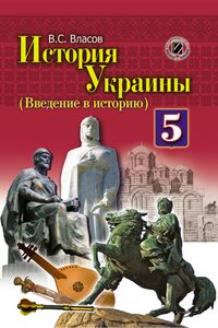 Учебники История Украины 5 класс В.С. Власов 2013 Для русскоязычных школ